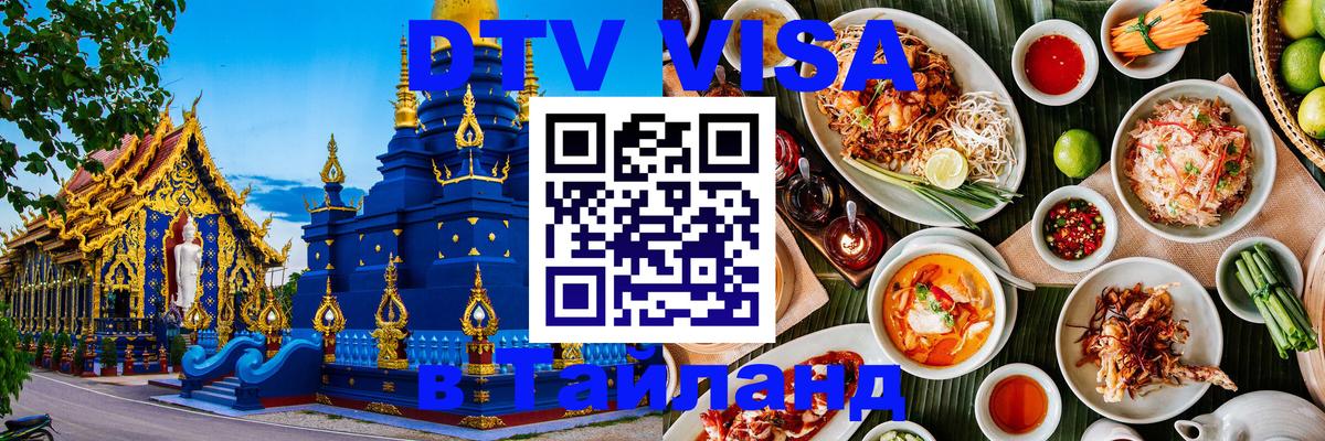 Как сделать DTV визу в Тайланд 